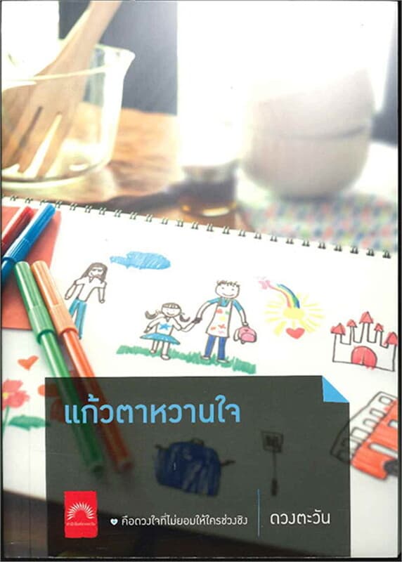 ปกหนังสือ แก้วตาหวานใจ (ปกใหม่)
