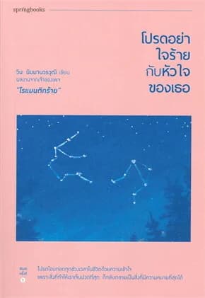ปกหนังสือ โปรดอย่าใจร้ายกับหัวใจของเธอ