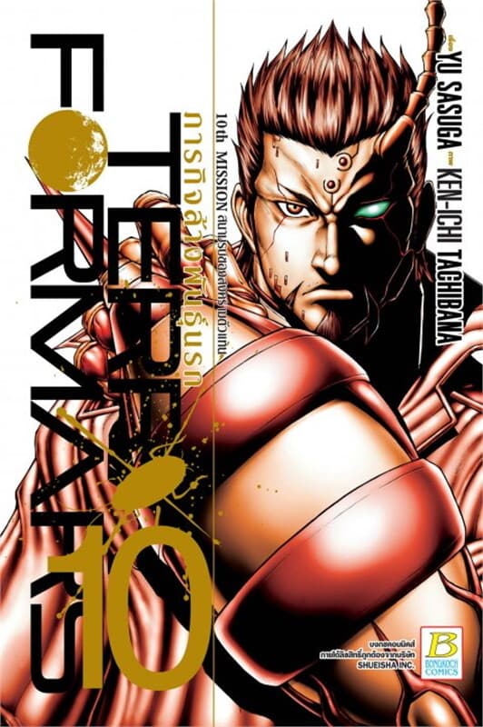 ปกหนังสือ TERRA FORMARS ภารกิจล้างพันธุ์นรก เล่ม 10