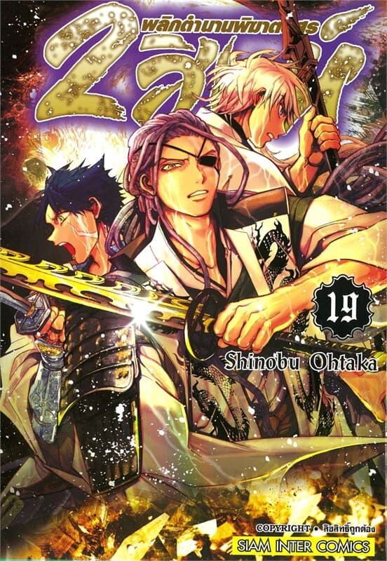 ปกหนังสือ 2 สิงห์ พลิกตำนานพิฆาตอสูร เล่ม 19