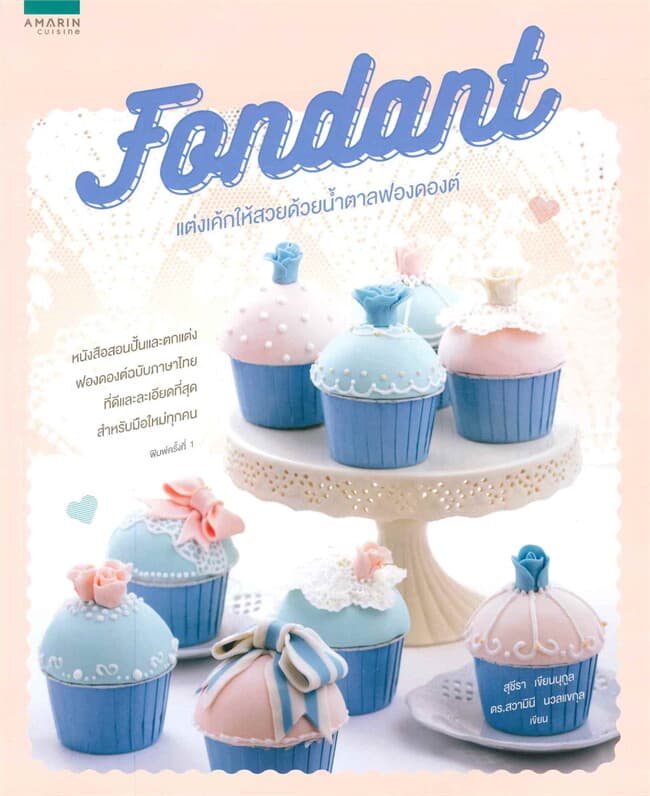 ปกหนังสือ Fondant แต่งเค้กให้สวยด้วยน้ำตาลฟองดองต์