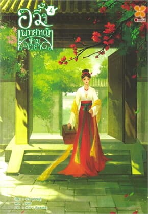 ปกหนังสือ อวี้จู แพทย์หญิงข้ามเวลา เล่ม 4