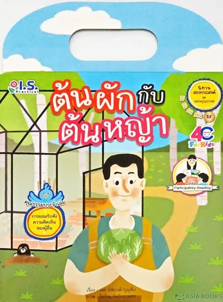 ปกหนังสือ ต้นผักกับต้นหญ้า