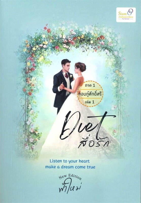 ปกหนังสือ Diet สื่อรัก ภาค 1 กอบกู้ศักด์ศรี 1