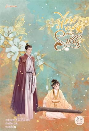 ปกหนังสือ ไข่มุกงามเหนือราชัน เล่ม 1