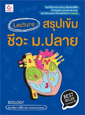 ปกหนังสือ Lecture สรุปเข้มชีวะ ม.ปลาย (ฉบับพิมพ์ใหม่)