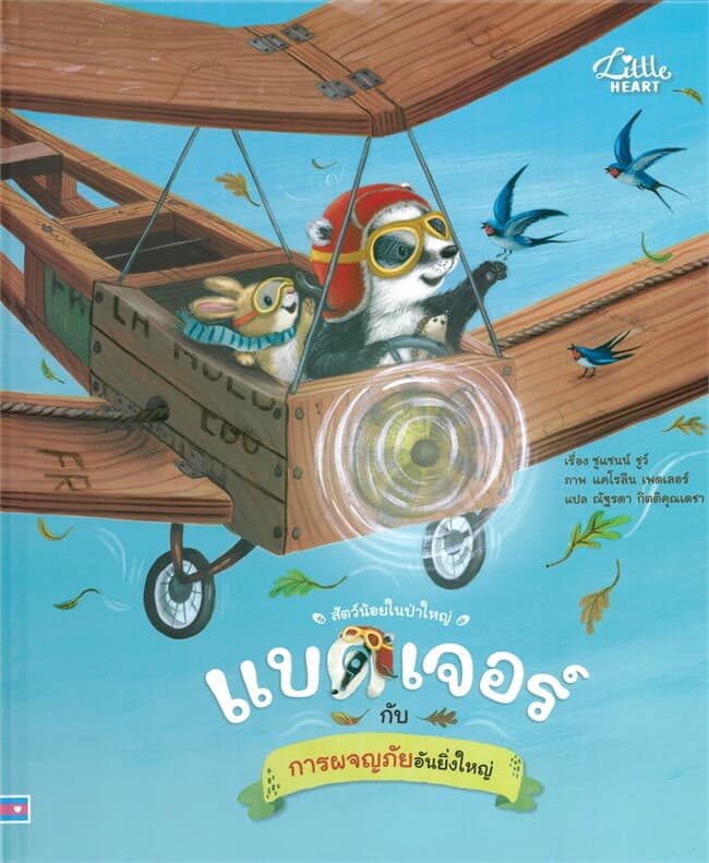 ปกหนังสือ แบดเจอร์ กับการผจญภัยอันยิ่งใหญ่ ปกแข็ง