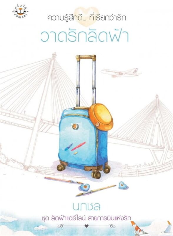 ปกหนังสือ วาดรักลัดฟ้า