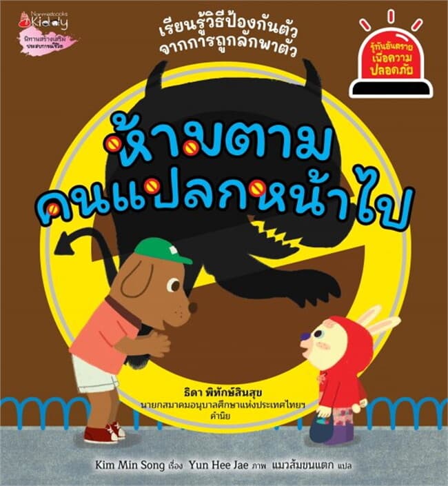 ปกหนังสือ ห้ามตามคนแปลกหน้าไป ชุด รู้ทันอันตรายเพื่อความปลอดภัย