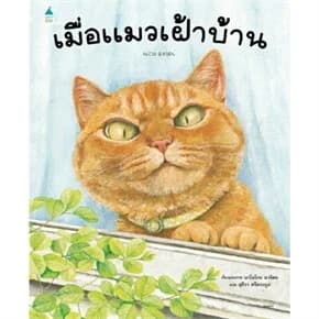 ปกหนังสือ เมื่อแมวเฝ้าบ้าน (ปกแข็ง)