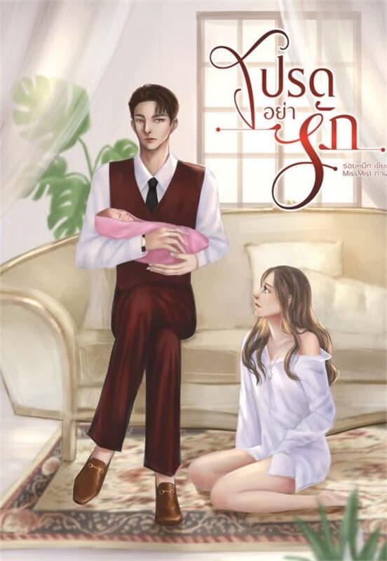 ปกหนังสือ โปรดอย่ารัก