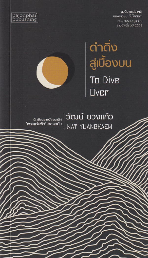ปกหนังสือ ดำดิ่งสู่เบื้องบน