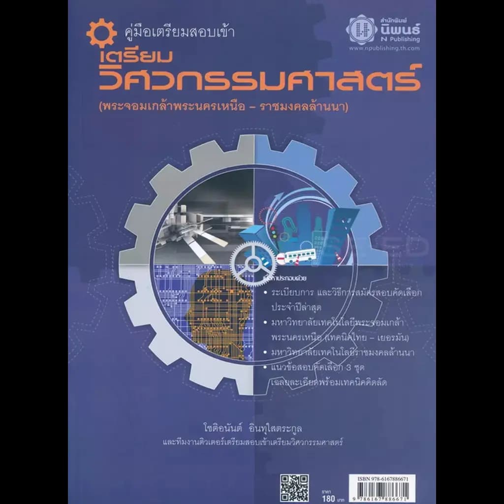 ปกหนังสือ คู่มือ เตรียมสอบเข้าเตรียมวิศวกรรมศาสตร์ (พระจอมเกล้าพระนครเหนือ - ราชมงคลล้านนา)