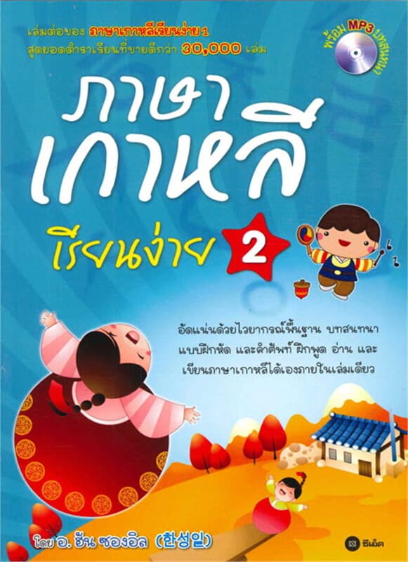 ปกหนังสือ ภาษาเกาหลีเรียนง่าย 2 +CD