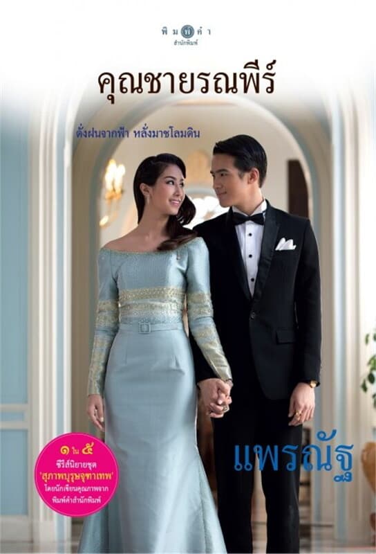 ปกหนังสือ คุณชายรณพีร์