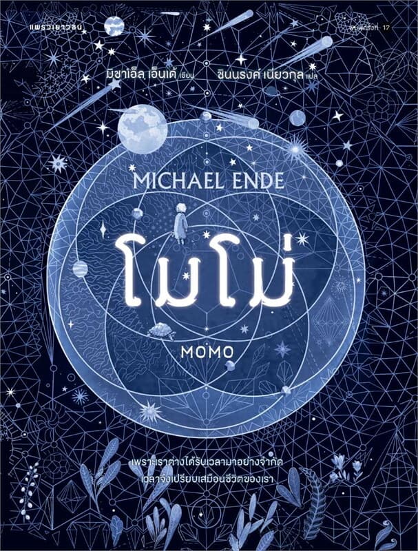 ปกหนังสือ โมโม่ (ปกใหม่)