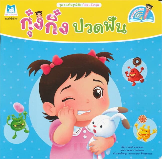ปกหนังสือ กุ๋งกิ๋ง ปวดฟัน ชุด ส่งเสริมสุขนิสัย (ไทย-อังกฤษ)
