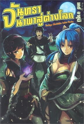 ปกหนังสือ จันทรานำพาสู่ต่างโลก เล่ม 1 (LN)