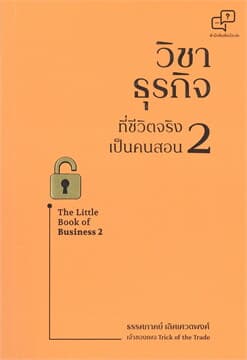 ปกหนังสือ วิชาธุรกิจที่ชีวิตจริงเป็นคนสอน เล่ม 2
