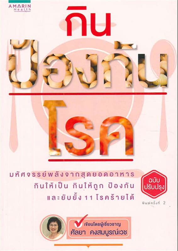 ปกหนังสือ กินป้องกันโรค (ฉบับปรับปรุง)