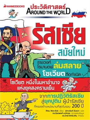 ปกหนังสือ รัสเซีย สมัยใหม่: ชุด ประวัติศาสตร์ AROUND THE WORLD (NEW)