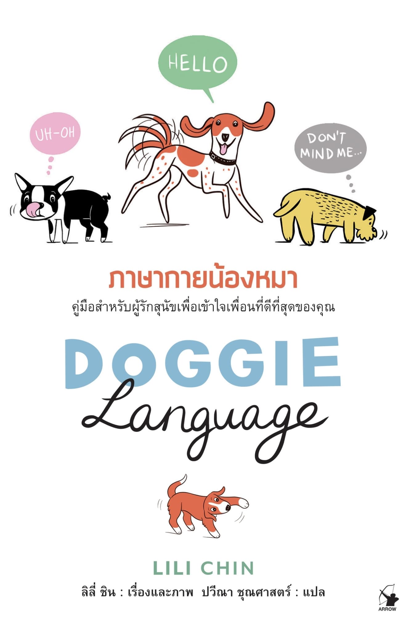 ปกหนังสือ DOGGIE LANGUAGE ภาษากายน้องหมา (ปข)