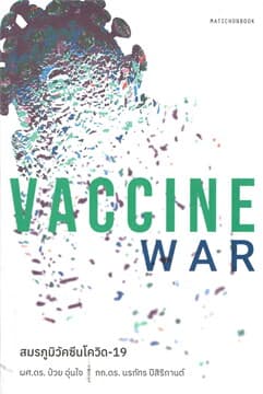 ปกหนังสือ VACCINE WAR สมรภูมิวัคซีนโควิด-19