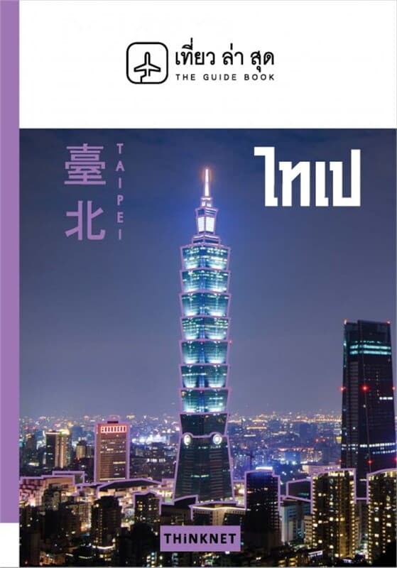 ปกหนังสือ เที่ยวล่าสุด ไทเป