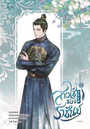 ปกหนังสือ สาวใช้ของราชันย์ เล่ม 2