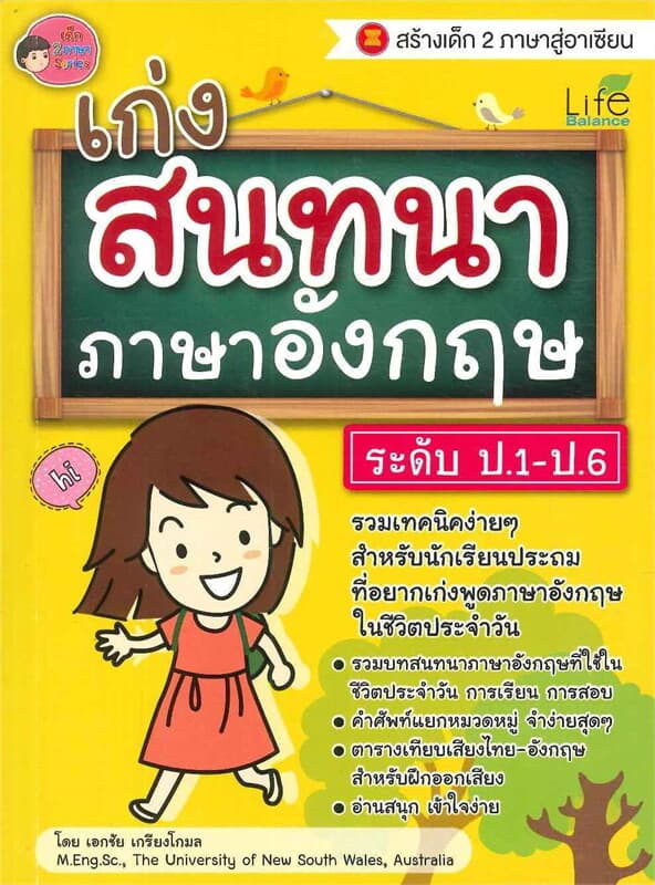 ปกหนังสือ เก่งสนทนาภาษาอังกฤษ ระดับ ป.1-ป.6