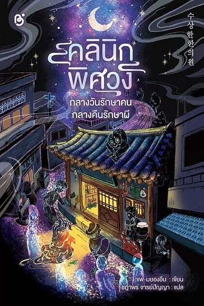 ปกหนังสือ คลีนิคพิศวง กลางวันรักษาคนกลางคืนรักษาผี