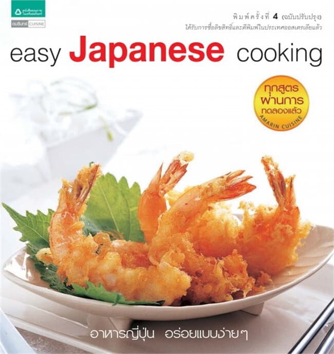 ปกหนังสือ Easy Japanses Cooking (ฉ.ปรับปรุง)