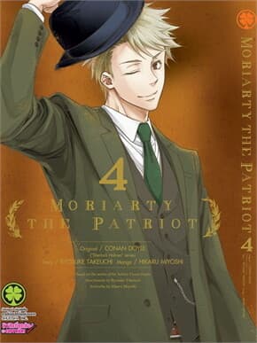 ปกหนังสือ MORIARTY THE PATRIOT 4 (ใหม่)
