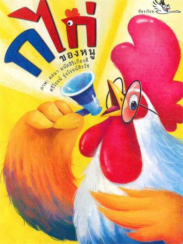 ปกหนังสือ ก.ไก่ของหนู