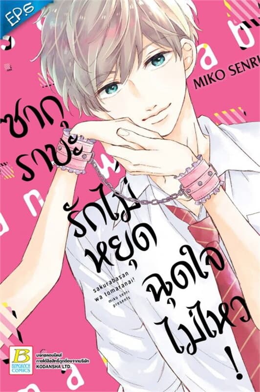 ปกหนังสือ ซากุราบะ รักไม่หยุดฉุดใจไม่ไหว! ตอน 6