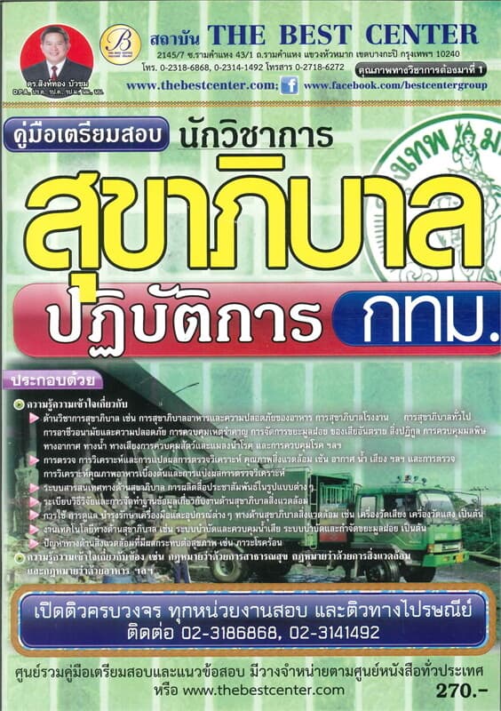 ปกหนังสือ ค.สอบนักวิชาการสุขาภิบาลปฏิบัติการกทม.
