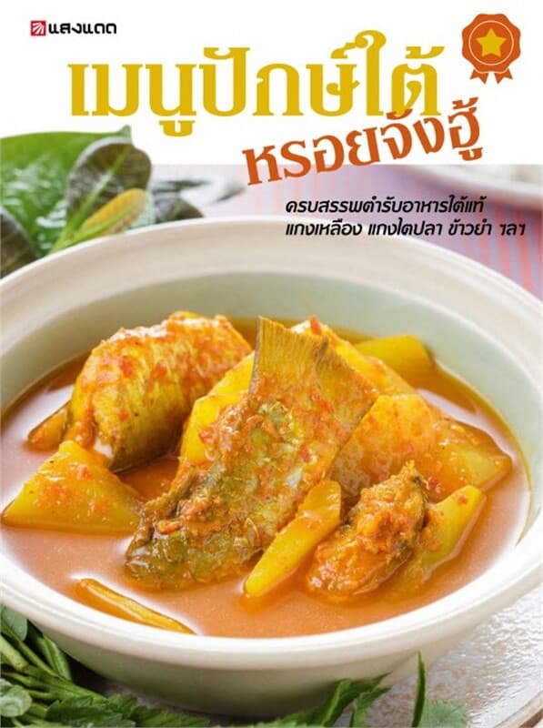 ปกหนังสือ เมนูปักษ์ใต้ หรอยจังฮู้