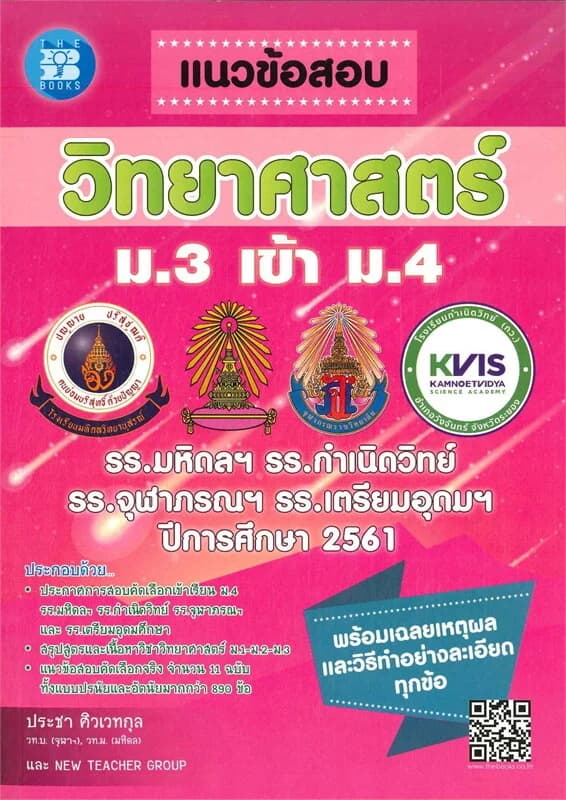ปกหนังสือ แนวข้อสอบวิชาวิทยาศาสตร์ม.3เข้าม.4