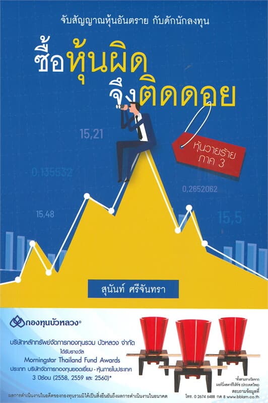 ปกหนังสือ ซื้อหุ้นผิดจึงติดดอย