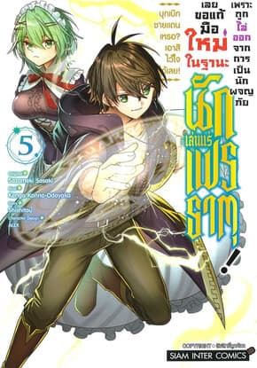 ปกหนังสือ เพราะถูกไล่ออกจากการเป็นนักผจญภัย เล่ม 5