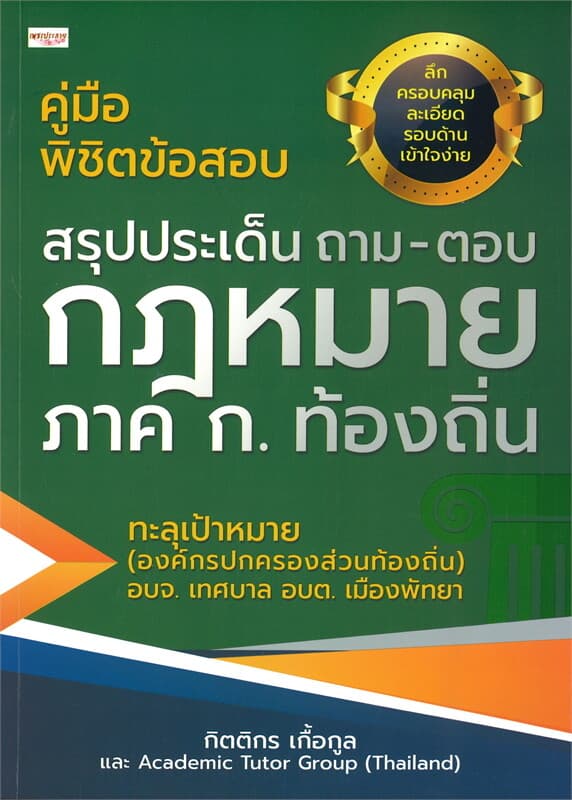 ปกหนังสือ คู่มือพิชิตข้อสอบสรุปประเด็น ถาม-ตอบ กฎหมาย ภาค ก. ท้องถิ่น