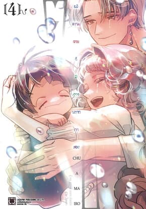 ปกหนังสือ แม้ความตายก็มิอาจพรากเราสอง เล่ม 4