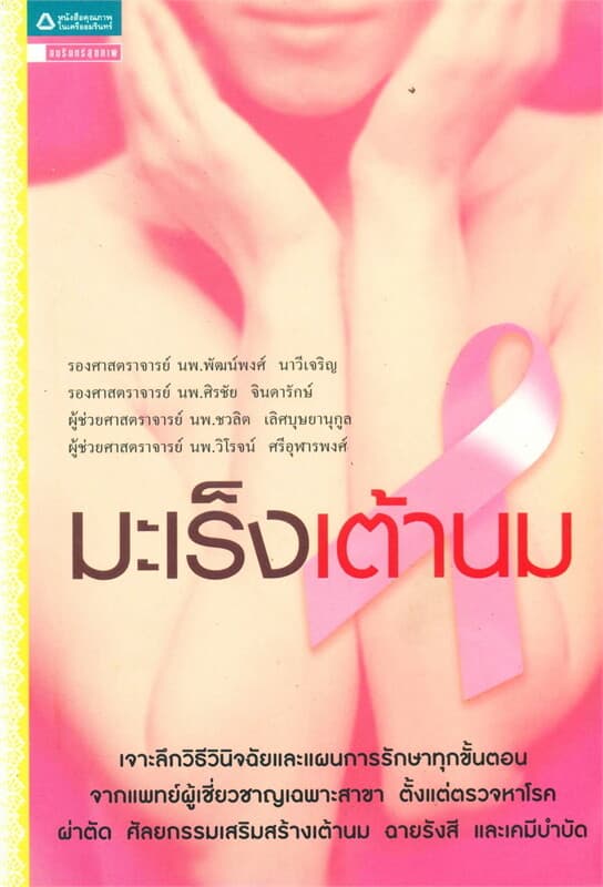 ปกหนังสือ มะเร็งเต้านม