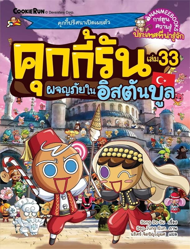 ปกหนังสือ คุกกี้รันผจญภัย เล่ม 33 ในอิสตันบูล