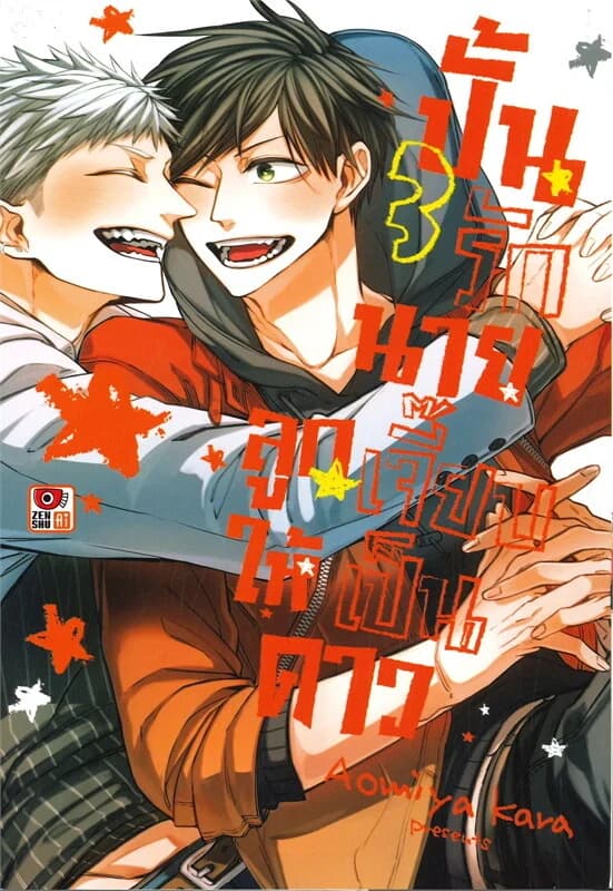 ปกหนังสือ ปั้นรักนายลูกเจี๊ยบให้เป็นดาว เล่ม 3