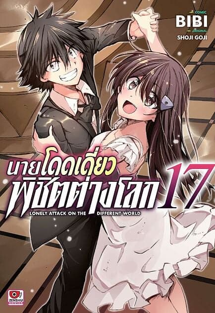 ปกหนังสือ นายโดดเดี่ยวพิชิตต่างโลก เล่ม 17 (การ์ตูน)