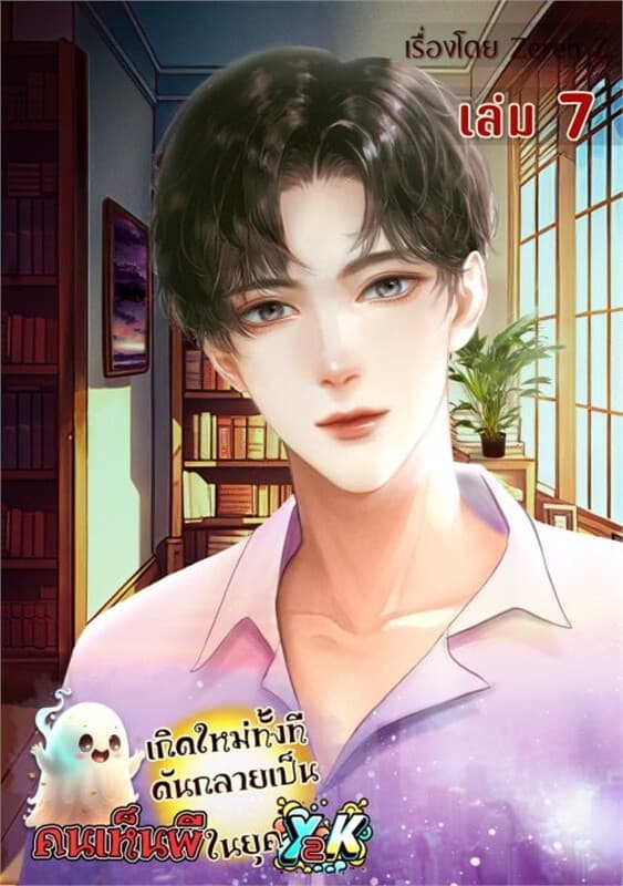 ปกหนังสือ เกิดใหม่ทั้งที ดันกลายเป็นคนเห็นผีในยุค Y2K! เล่ม7