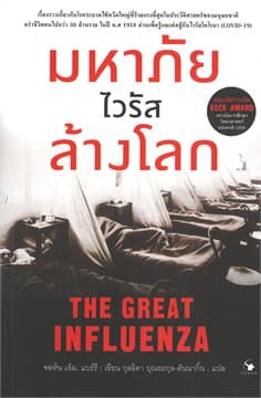 ปกหนังสือ มหาภัยไวรัสล้างโลก THE GREAT INFLUENZA