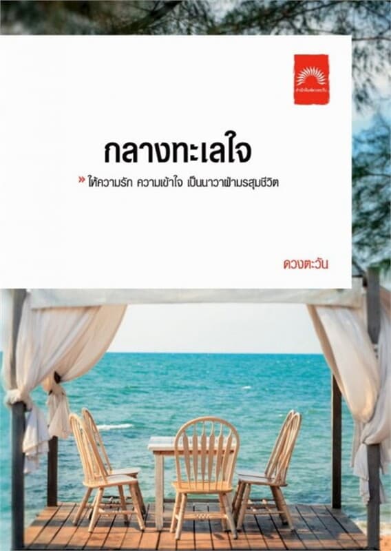 ปกหนังสือ กลางทะเลใจ (ปกใหม่)