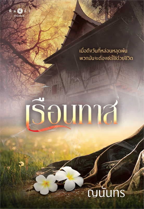 ปกหนังสือ เรือนทาส